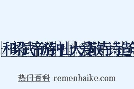 和梁武帝游钟山大爱敬寺诗造句是什么意思的图片